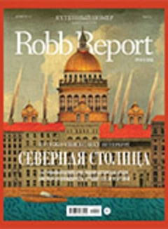 Robb Report Russia 